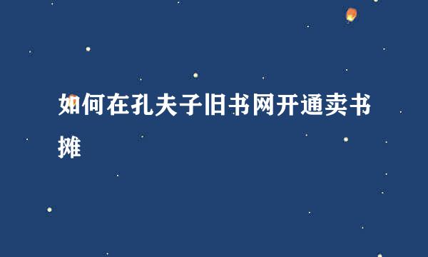 如何在孔夫子旧书网开通卖书摊
