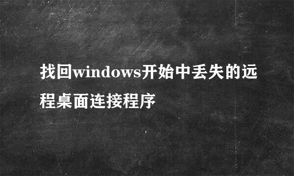 找回windows开始中丢失的远程桌面连接程序