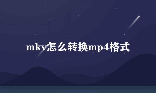 mkv怎么转换mp4格式