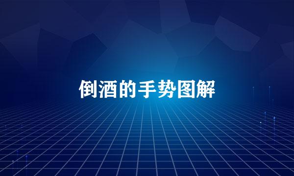 倒酒的手势图解