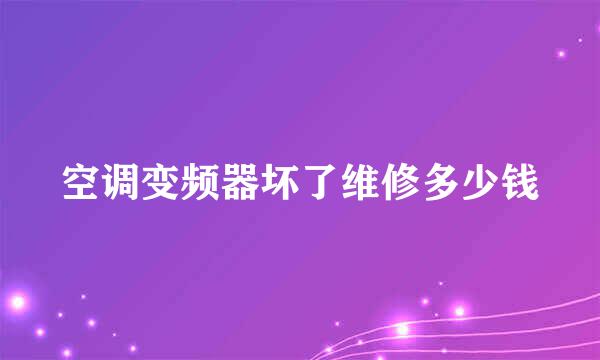空调变频器坏了维修多少钱