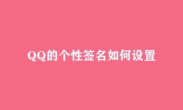 QQ的个性签名如何设置