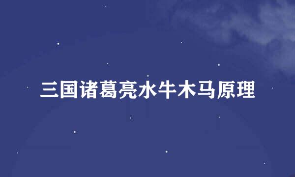 三国诸葛亮水牛木马原理