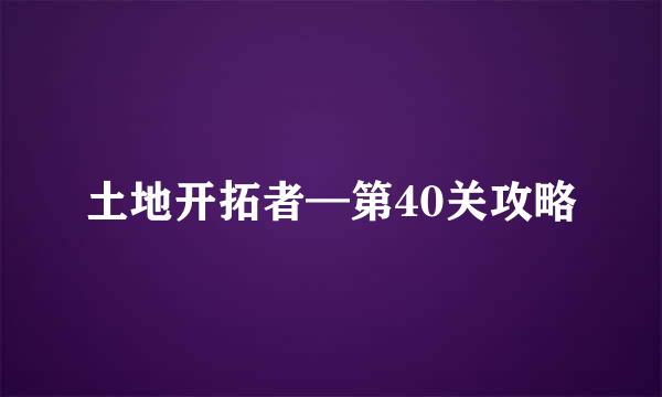 土地开拓者—第40关攻略
