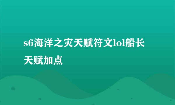 s6海洋之灾天赋符文lol船长天赋加点