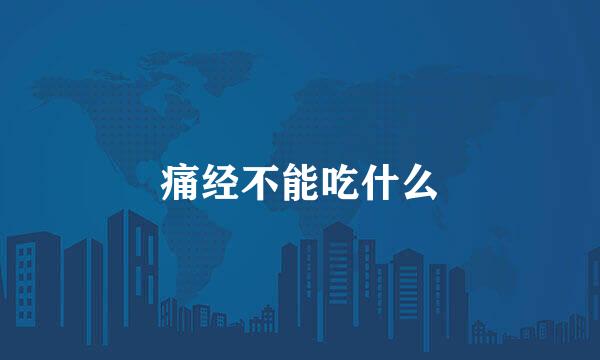 痛经不能吃什么