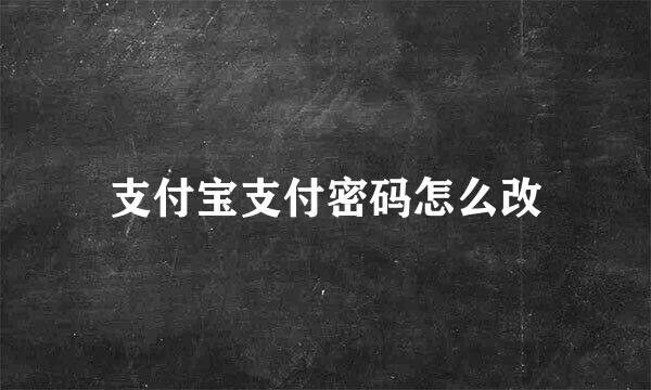 支付宝支付密码怎么改