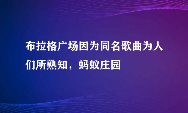 布拉格广场因为同名歌曲为人们所熟知，蚂蚁庄园