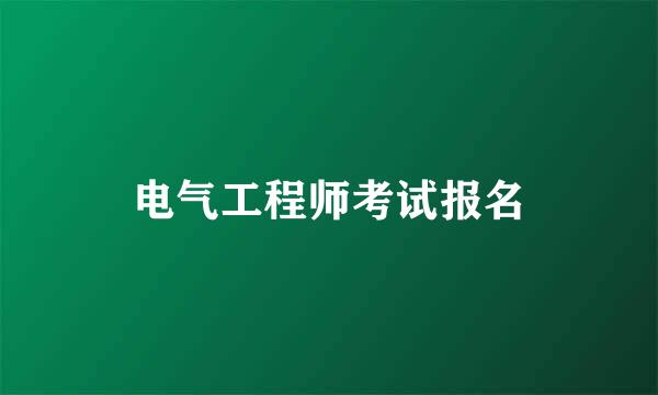 电气工程师考试报名