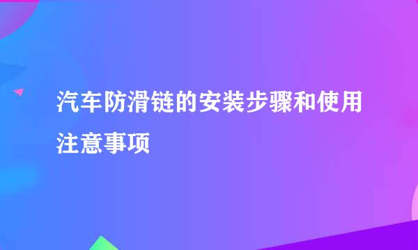 汽车防滑链的安装步骤和使用注意事项
