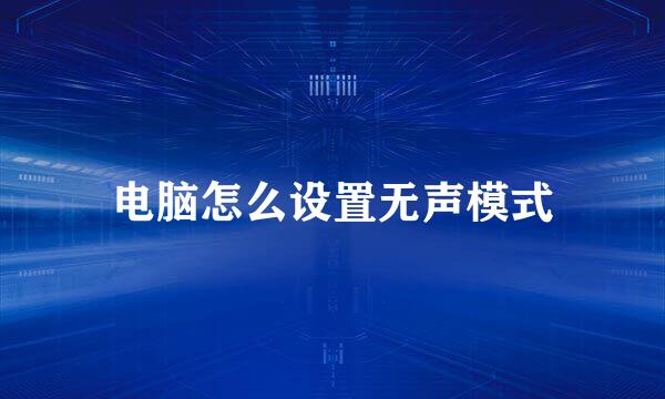 电脑怎么设置无声模式