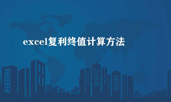 excel复利终值计算方法