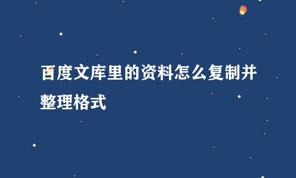 百度文库里的资料怎么复制并整理格式