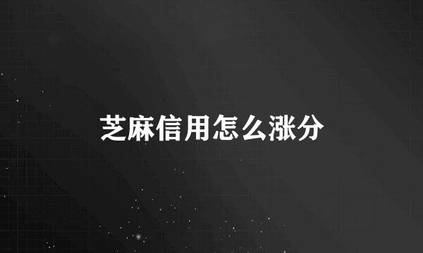 芝麻信用怎么涨分
