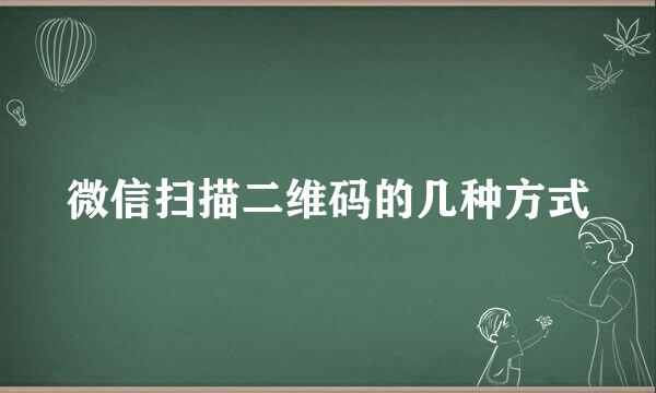 微信扫描二维码的几种方式