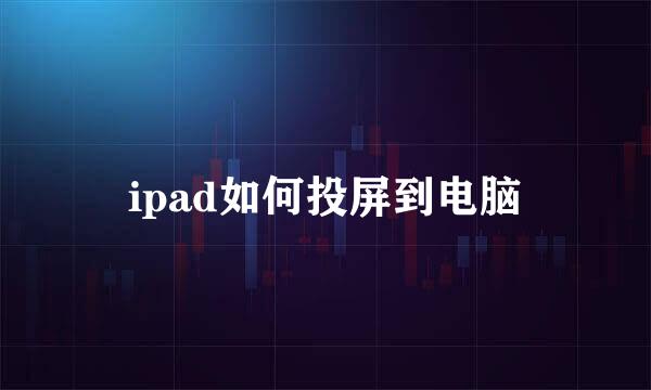 ipad如何投屏到电脑