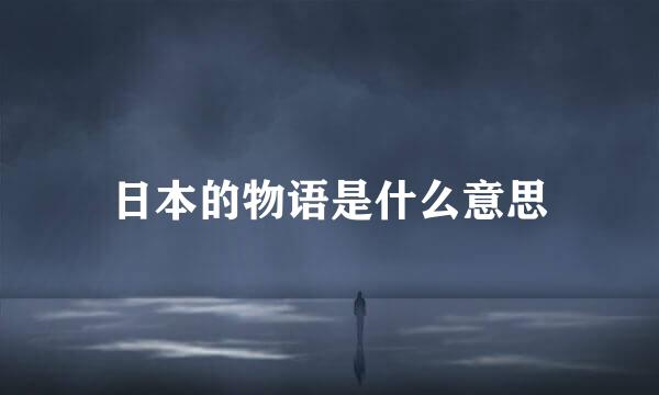 日本的物语是什么意思