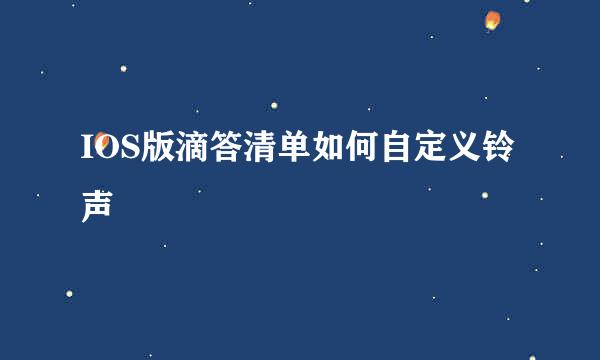 IOS版滴答清单如何自定义铃声