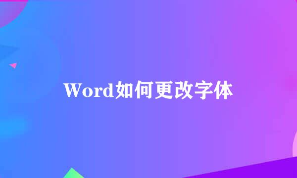 Word如何更改字体