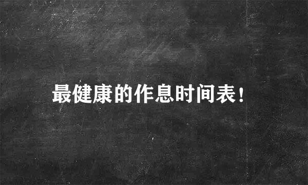 最健康的作息时间表！