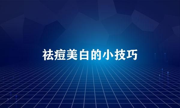 祛痘美白的小技巧