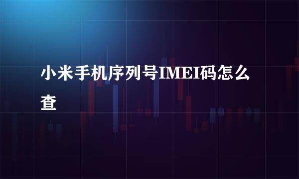 小米手机序列号IMEI码怎么查