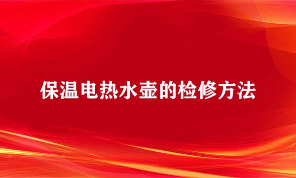 保温电热水壶的检修方法