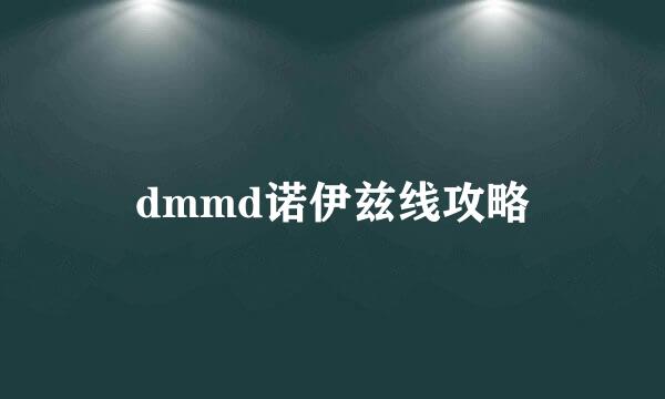 dmmd诺伊兹线攻略