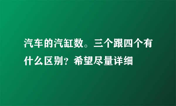 汽车的汽缸数。三个跟四个有什么区别?希望尽量详细