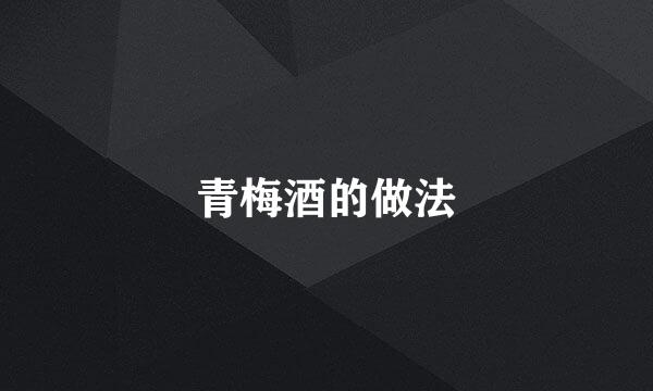 青梅酒的做法