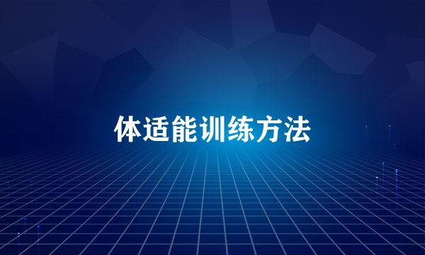 体适能训练方法