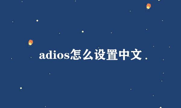 adios怎么设置中文