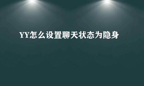 YY怎么设置聊天状态为隐身