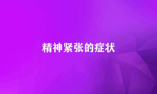 精神紧张的症状