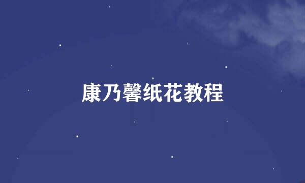 康乃馨纸花教程