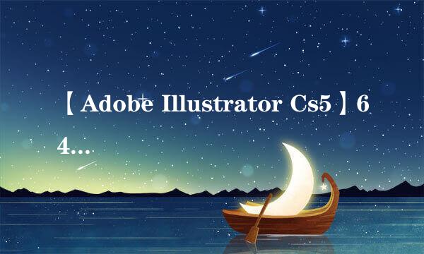 【Adobe Illustrator Cs5】64位 / 32位怎么下载