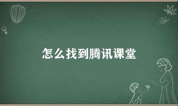 怎么找到腾讯课堂