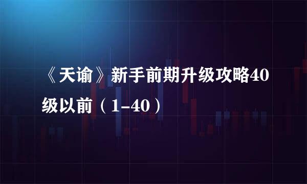 《天谕》新手前期升级攻略40级以前(1-40)