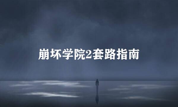 崩坏学院2套路指南