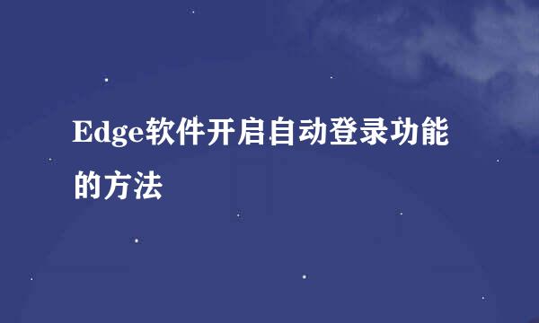 Edge软件开启自动登录功能的方法
