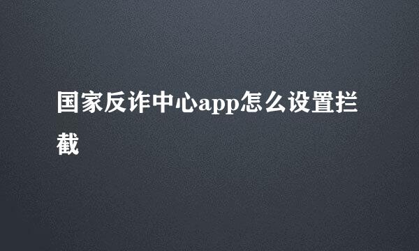 国家反诈中心app怎么设置拦截
