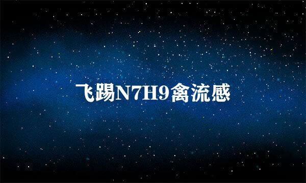 飞踢N7H9禽流感