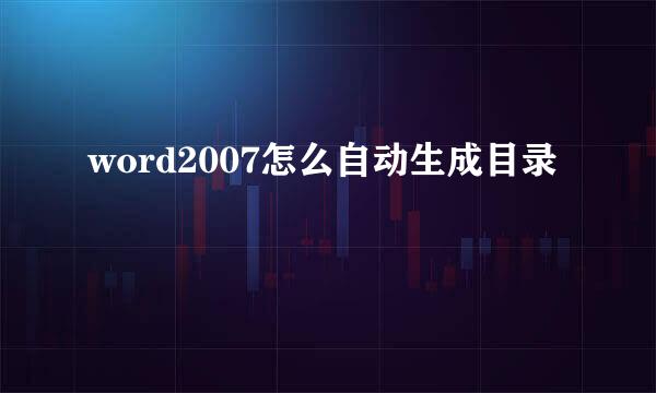 word2007怎么自动生成目录
