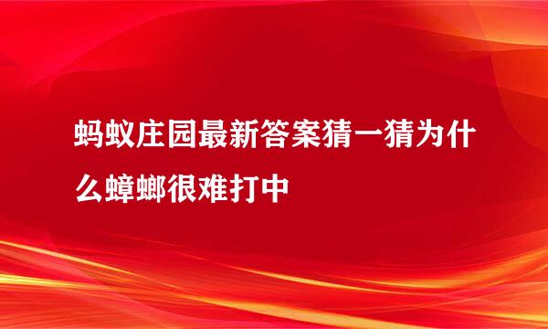 蚂蚁庄园最新答案猜一猜为什么蟑螂很难打中