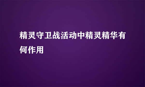 精灵守卫战活动中精灵精华有何作用