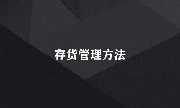 存货管理方法