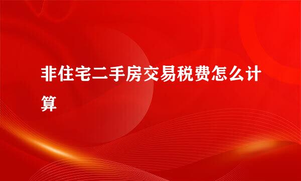 非住宅二手房交易税费怎么计算