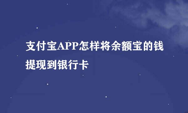 支付宝APP怎样将余额宝的钱提现到银行卡