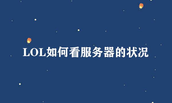 LOL如何看服务器的状况
