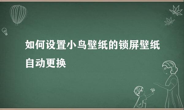 如何设置小鸟壁纸的锁屏壁纸自动更换